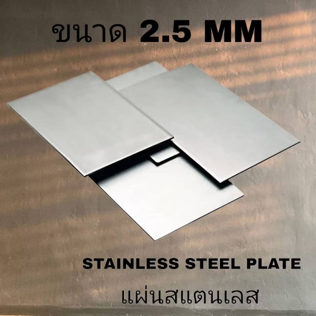 แผ่นสแตนเลส หนา 2.5 mm (เรียบ)