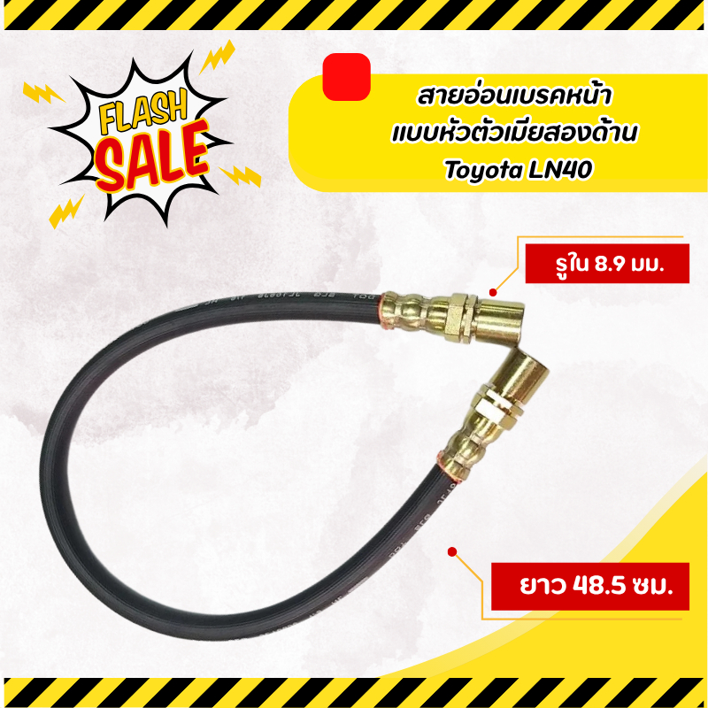 สายอ่อนเบรคหน้า แบบหัวตัวเมียสองด้าน (เส้น) สายอ่อนเบรคหน้า โตโยต้า Toyota LN40