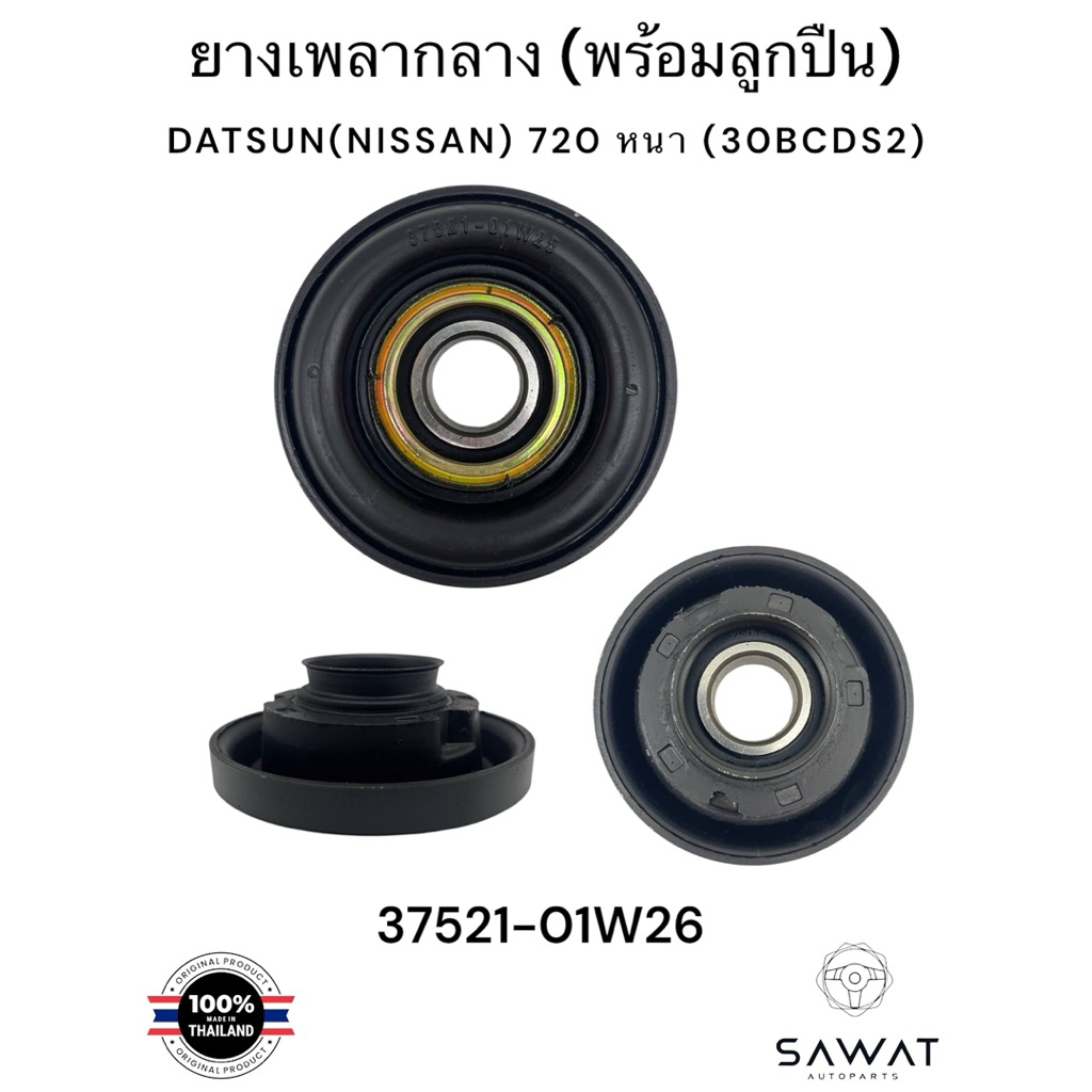 ยางเพลากลาง+ลูกปืน DATSUN(NISSAN) 720 หนา (30BCDS2)/รหัส:37521-01W26 ราคา ถูกที่สุด ดีลบีเคเค รูปภาพหลัก