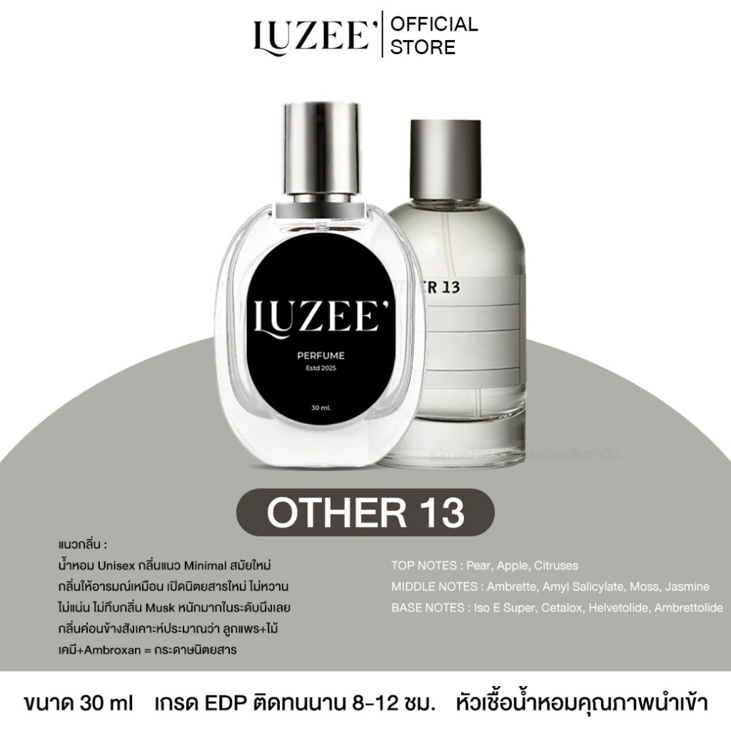 น้ำหอม LUZEE' กลิ่น OTHER 13 กลิ่นแนว UNISEX ติดทนนาน 8-12 ชั่วโมง มีของแถมทุกออเดอร์