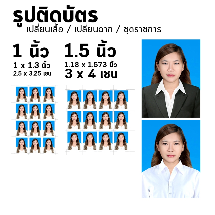 รูปติดบัตร 1 1.5 2 นิ้ว ตัดต่อ เปลี่ยนเสื้อ รูปนักเรียน นักศึกษา ทำงาน ข้าราชการ กระดาษด้าน