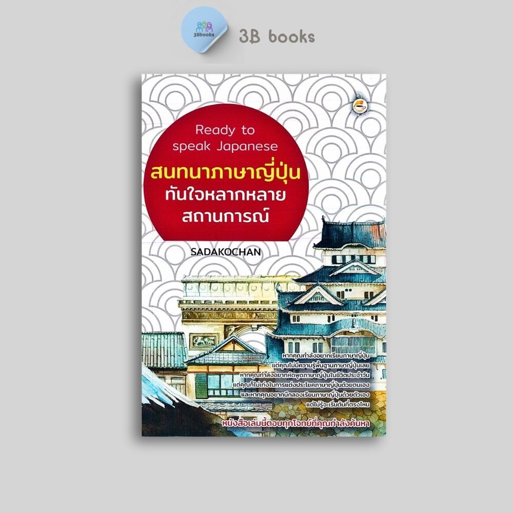 หนังสือราคา 175 บาท สนทนาภาษาญี่ปุ่นทันใจหลากหลายสถานการณ์ : ภาษาญี่ปุ่น การใช้ภาษาญี่ปุ่น การออกเสียง การสื่อสาร