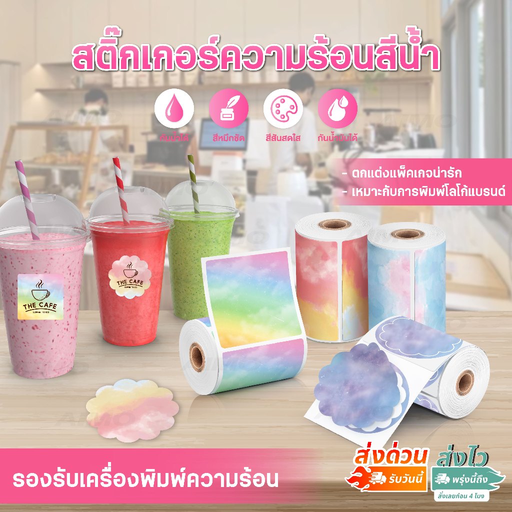 สติ๊กเกอร์ความร้อนสี สติ๊กเกอร์ฉลากสินค้า โลโก้ 50x50mm 140แผ่น ติดแน่น Thermal Sticker Label Color