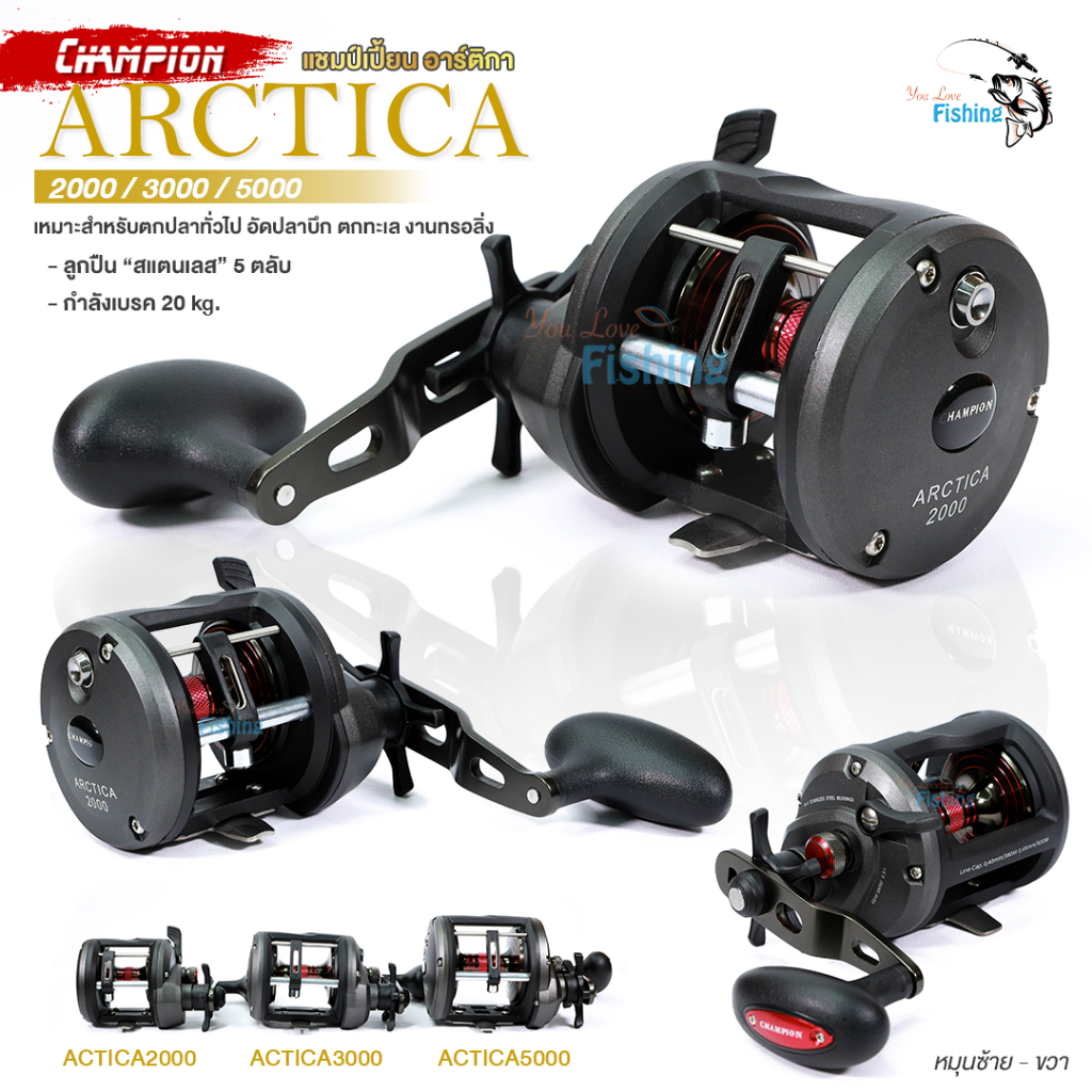 รอกเบทกลม Champion ARCTICA  พรีเนียร์เกียร์เป็น “สแตนเลส” มีทั้งหมุนซ้ายและหมุนขวา