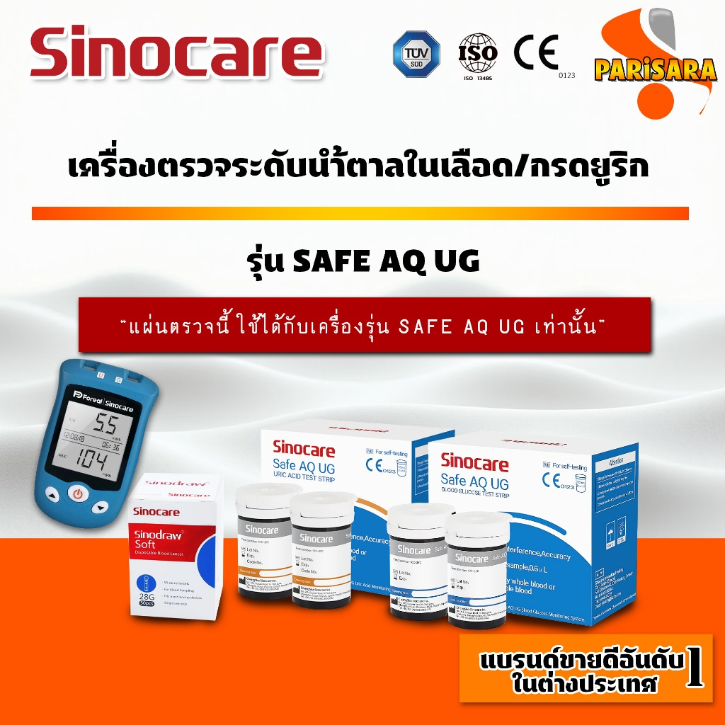 🔥ส่งเร็ว🔥แผ่นตรวจวัดระดับน้ำตาลในเลือด ตรวจวัดกรดยูริก Sinocare Safe AQ UG (เครื่องสีฟ้า)