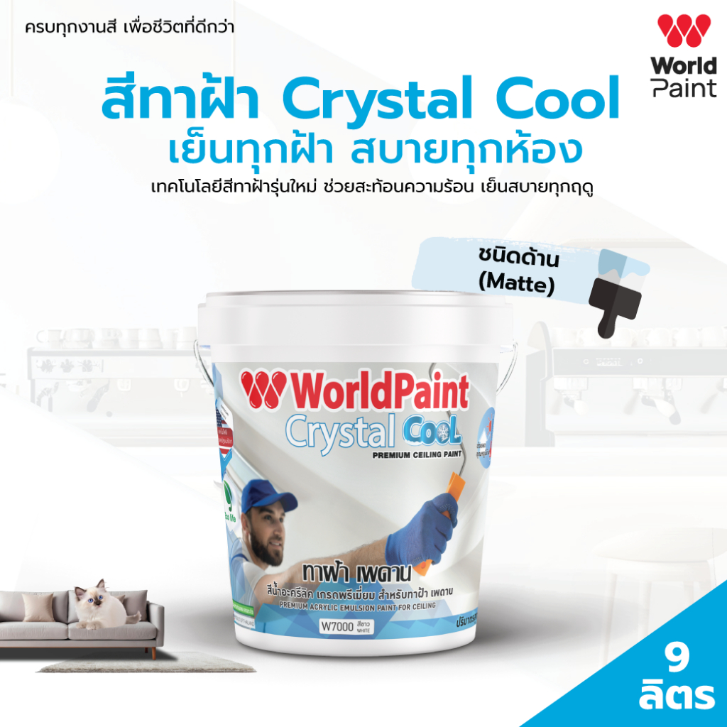 Worldpaint สีทาฝ้า Crystal Cool ขนาด 9 ลิตร