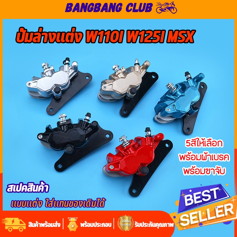 ปั้มล่าง เเต่ง wave125i ปลาวาฬ wave110i 5สี ปั้มดิสเบรคล่าง พร้อมผ้าเบรค ขาจับ ปั้มเวฟ ไม่ต้องเเปลง ใส่เเทนของเดิมได้เล