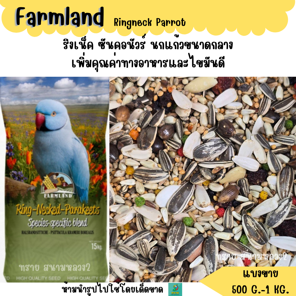 Farmland Ringneck Parrot  อาหารนกแก้วขนาดกลาง (แบ่งขาย 500 G.-1 KG.)