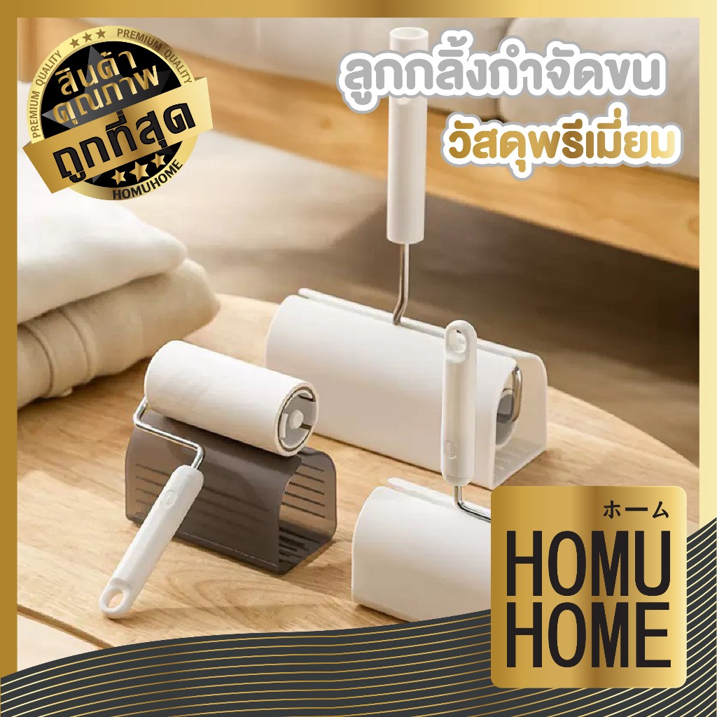【HOMUHOME ホーム】ลูกกลิ้งเก็บขนรีฟิล ลูกกลิ้งดักฝุ่น ลูกกลิ้งเก็บขน ลูกกลิ้งผ้าพร้อมกาวม้วน CLEAN10 GC GU GR Z1