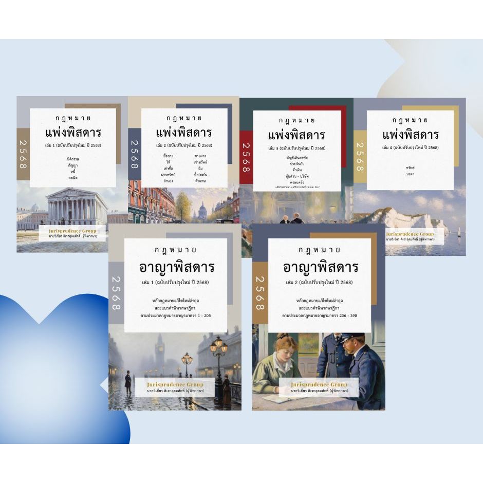 ชุดหนังสือกฎหมายแพ่งพิสดารและอาญาพิสดาร 6 เล่ม ปี 2568 พร้อม Goal Tracker Postcard มีจำนวนจำกัด