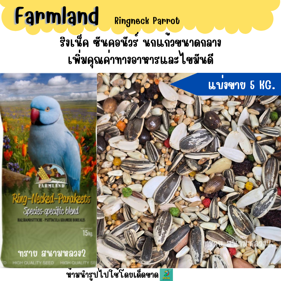 (5 KG./10 KG.) Farmland Ringneck Parrot  อาหารนกแก้วขนาดกลาง