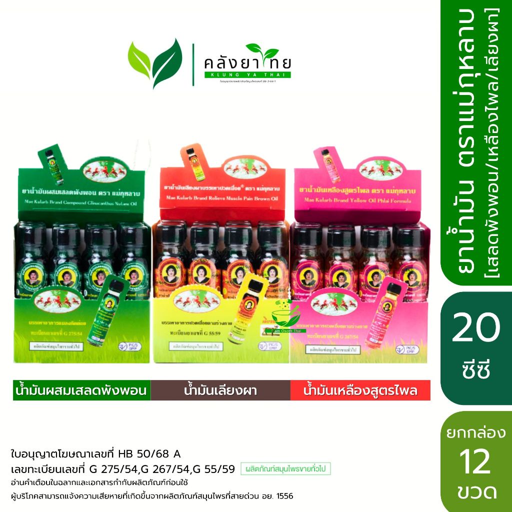 [ยกกล่อง 12 ขวด] น้ำมันแม่กุหลาบ น้ำมันเขียว น้ำมันเหลือง น้ำมันสีน้ำตาล ตราแม่กุหลาบ
