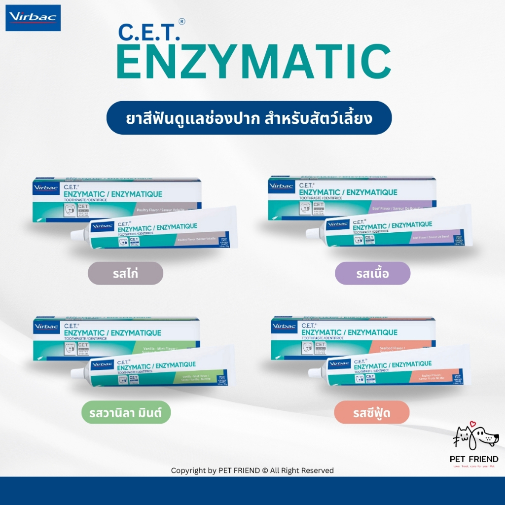 C.E.T. Enzymatic Toothpaste (Virbac)   ยาสีฟัน ซี.อี.ที. สูตรเอ็นไซม์ธรรมชาติ สำหรับสุนัขและแมว