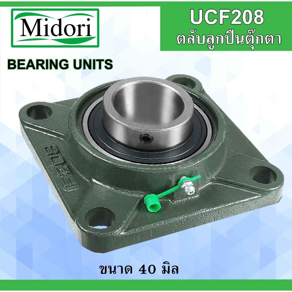 UCF208 ตลับลูกปืนตุ๊กตา สำหรับเพลา 40 มม. ( BEARING UNITS ) UC208 F208 UCF 208