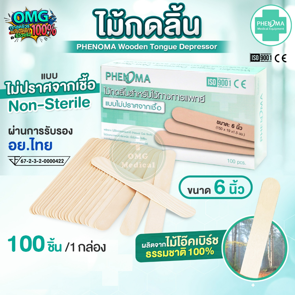 อย.ไทย✅​ ไม้กดลิ้น PHENOMA Non-Sterile ไม่ปราศจากเชื้อ ใช้ทางการแพทย์ ใช้ทั่วไป Wooden Tongue Depressor (100 ชิ้น/กล่อง)