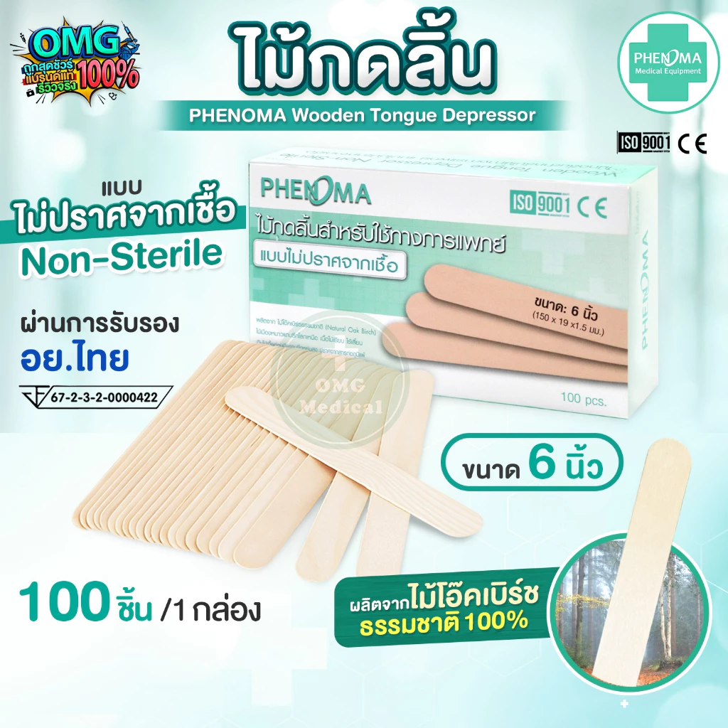 อย.ไทย✅ ไม้กดลิ้น PHENOMA Non-Sterile ไม่ปราศจากเชื้อ ใช้ทางการแพทย์ ใช้ทั่วไป Wooden Tongue Depressor (100 ชิ้น/กล่อง)