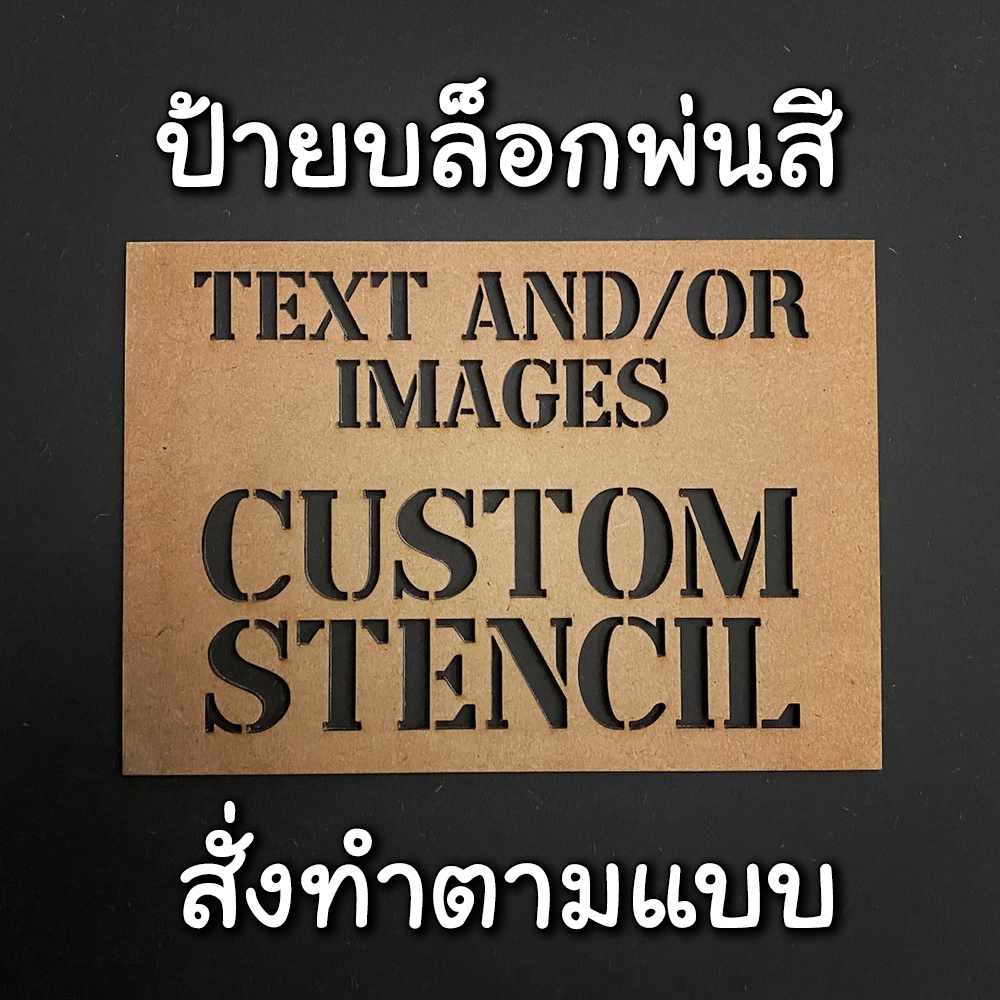 🖼️ บล็อกพ่นสี อะคริลิค สั่งทำตามแบบ DIY ป้ายพ่นสี คมชัด ทนทาน ใช้ซ้ำได้ ไม่เลอะ แผ่นเพลทพ่นสี เพลทพ่นสี บล็อคฉลุพ่นสี