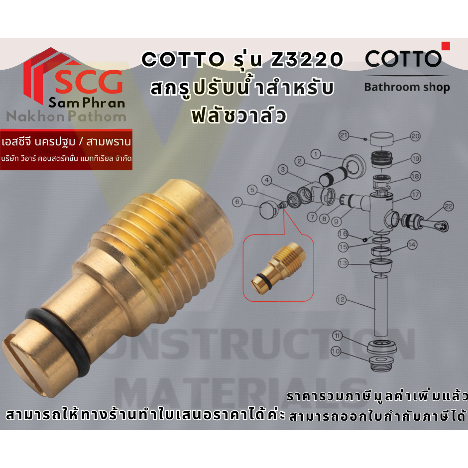 COTTO รุ่น  Z3220 สกรูปรับน้ำสำหรับฟลัชวาล์ว