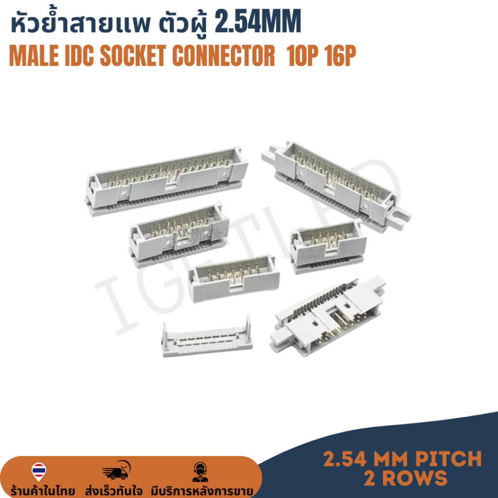 8P 10P 16P 20P Male IDC Connector หัวย้ำสายแพ ซ็อกเก็ตสายแพ ซ็อกเก็ตสายไฟ คอนเน็คเตอร์สายแพ หัวย้ำตัวผู้ Pitch 2.54