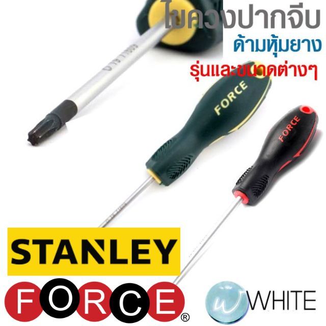 ไขควงปากจีบ รุ่นและขนาดต่างๆ ยี่ห้อ FORCE STANLEY