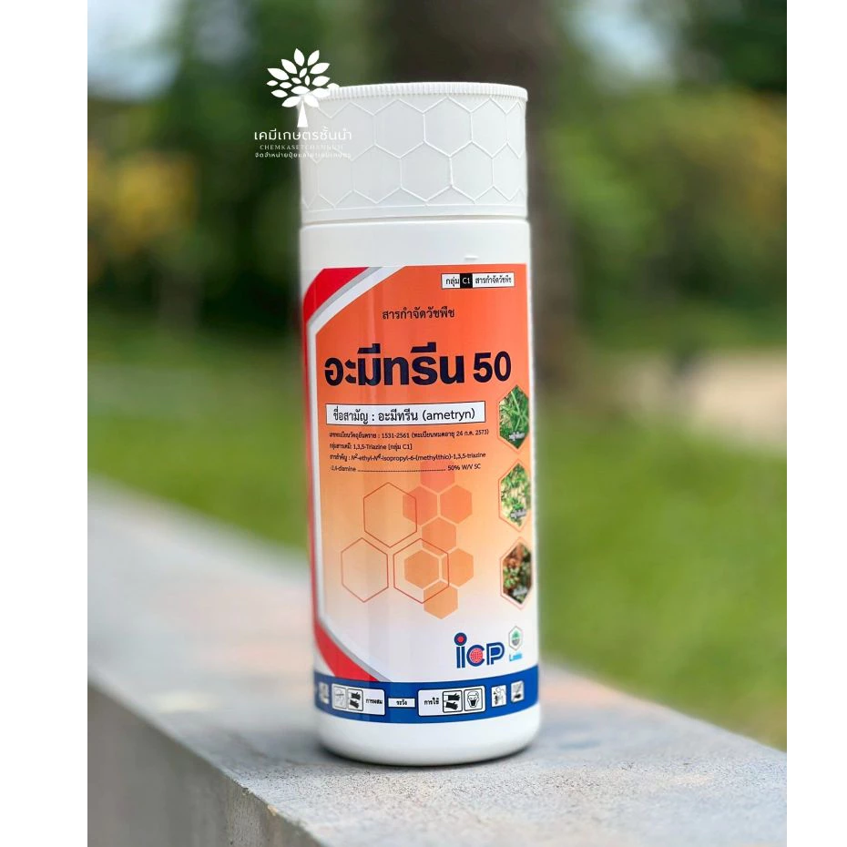 อะมีทรีน 50 (ลัดดา) - Ametryn 50% SC - ขนาด 1 ลิตร - ใช้หลังวัชพืชงอก ในอ้อย เพื่อกำจัดวัชพืชใบแค