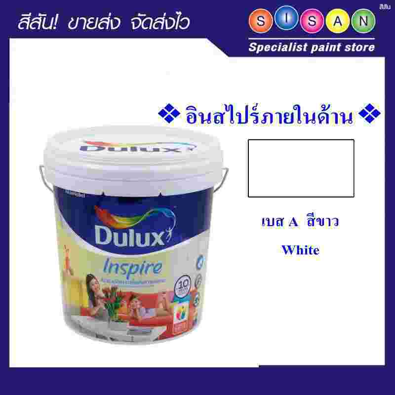 Dulux  ดูลักซ์ อินสไปร์ สีน้ำ ทา ภายใน (ชนิดด้าน)  สีขาว
