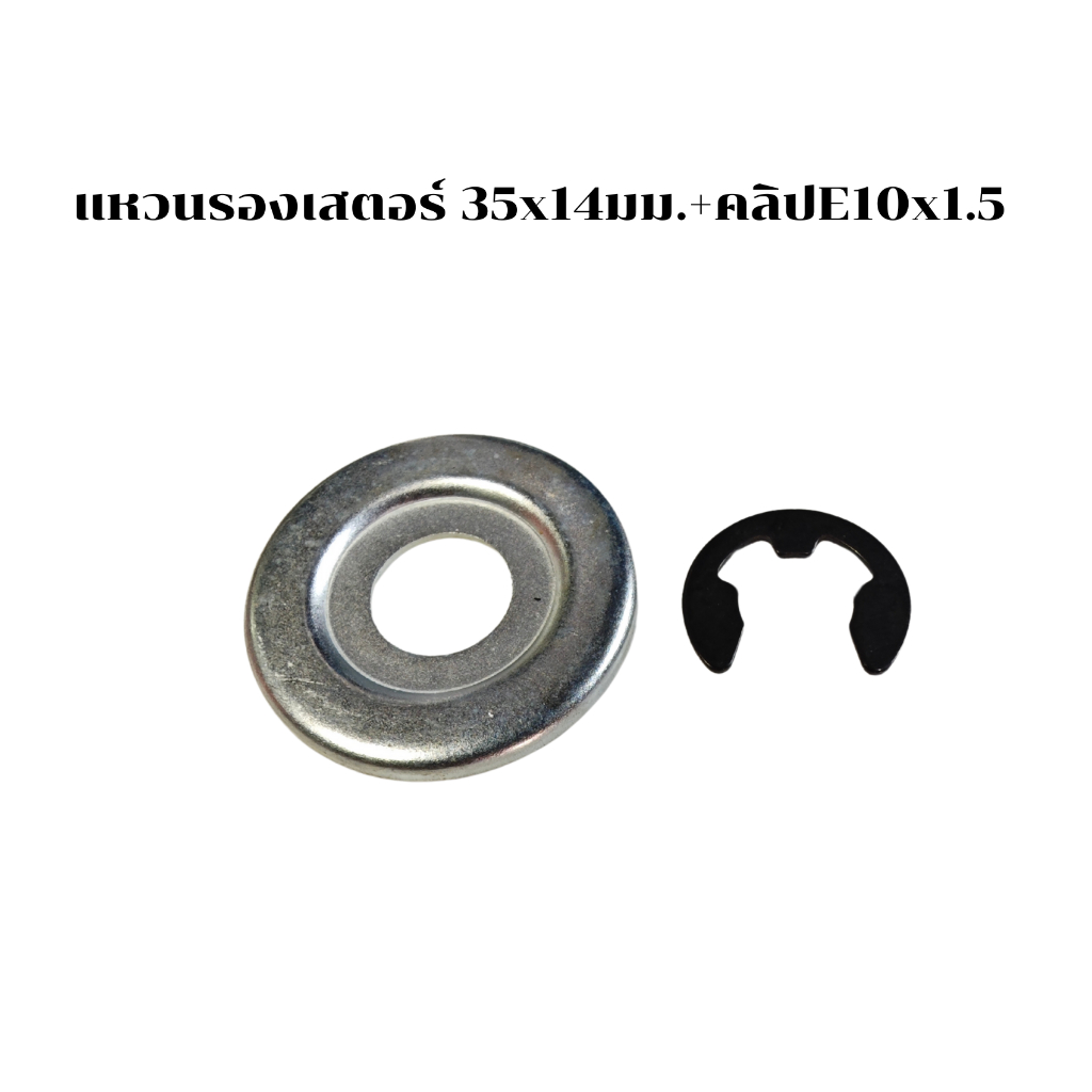 แหวนรองเสตอร์+คลิป เลื่อยยนต์MS381/382