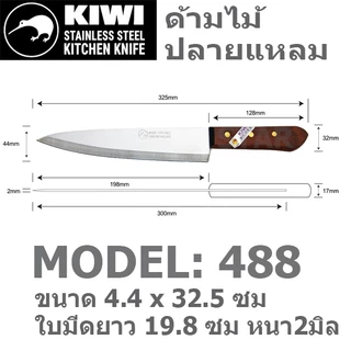 มีดปลอกทุเรียน แล่เนื้อ KIWI กีวี่ ปลายแหลม 288 488 188 198 199