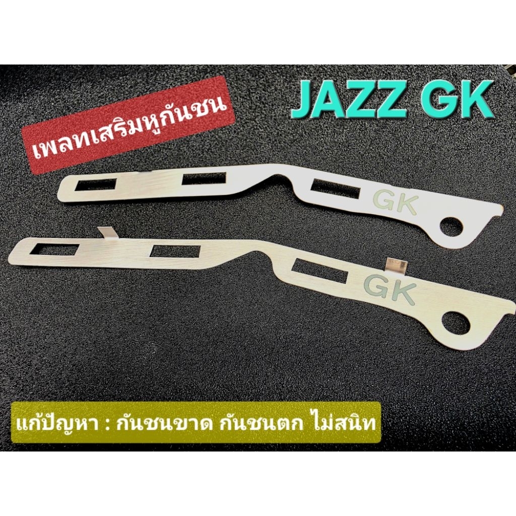 [เพลทเสริมหูกันชน]ตรงรุ่น JAZZ GK ปี 2014-ปัจจุบัน(1 ชุดได้ 2 ชิ้น L-R) แก้ไขหูกันชนขาด กันชนไม่สนิท
