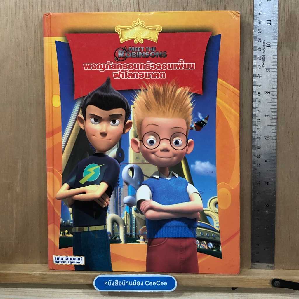 หนังสือสองภาษา ไทย อังกฤษ ปกแข็ง Disney Classic Storybook ผจญภัยครอบครัวจอมเพี้ยนฝ่าโลกอนาคต Meet Th