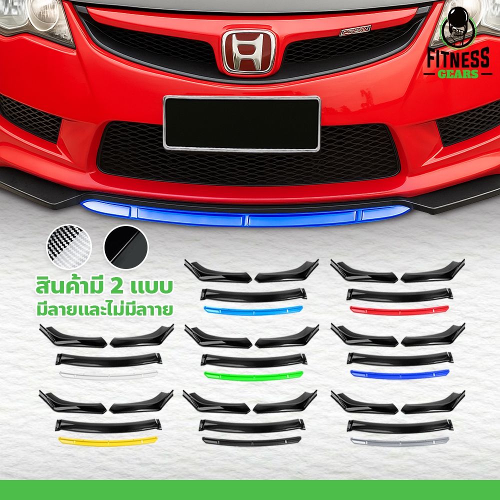 Fitness ชุดลิ้นหน้ากันชน ชุดกันชน สำหรับรถยนต์ Bumper kit for cars อะไหล่ 4ชิ้น ประกอบง่าย