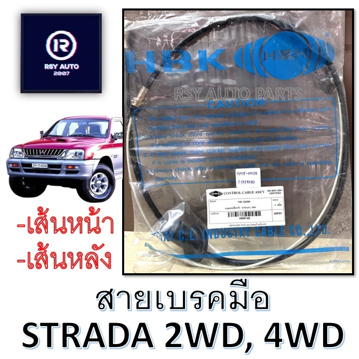 สายเบรคมือสตราด้า STRADA 2WD, 4WD (เส้นหน้า-เส้นหลัง)