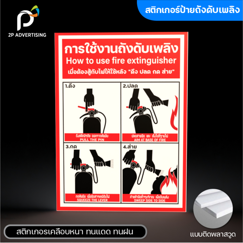 ป้ายถังดับเพลิง วิธีใช้ถังดับเพลิง(สติ๊กเกอร์ - สติ๊กเกอร์+พลาสวูด) 3ขนาด