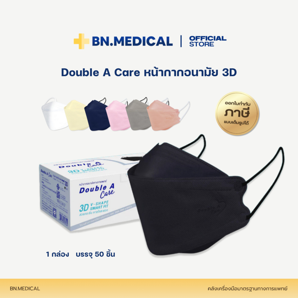 Double A Care หน้ากากอนามัยทางการแพทย์ 3D V-SHAPE SOFT FIT แมสดับเบิลเอ