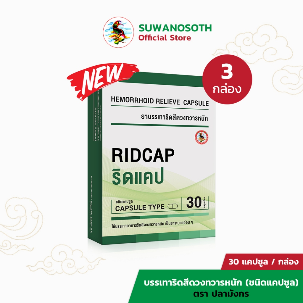 Dragonfish Brand บรรเทาริดสีดวงทวารหนัก ตราปลามังกร (3 กล่อง)