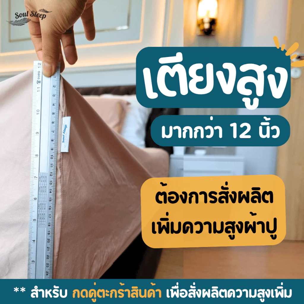 Order สั่งผลิตสูงพิเศษ สำหรับเตียงที่สูงมากกว่า 12 นิ้ว