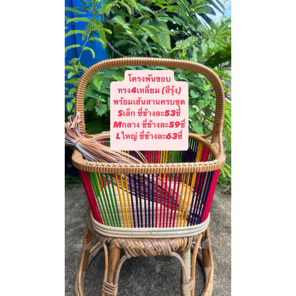 โครงตะกร้าหวายทรงสี่เหลี่ยม โครงพันขอบและถักจูงนางพร้อมเส้นสานหนึ่งมัดครบชุดพร้อมส่ง