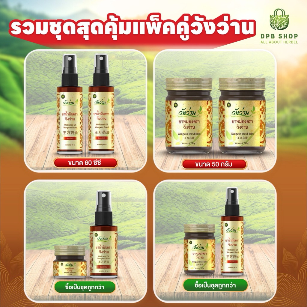 รวมชุดแพ็คคู่โดนใจ สินค้ายอดนิยมวังว่าน [เลือกชุด]