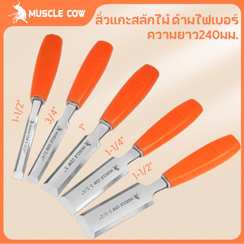 MUSCLE COW ไฟเบอร์ จับถนัดมือ ด้ามไม่ลื่น สิ่วแกะสลักไม้ ขนาดต่างๆ สิ่วงานไม้ สิ่วงานไม้