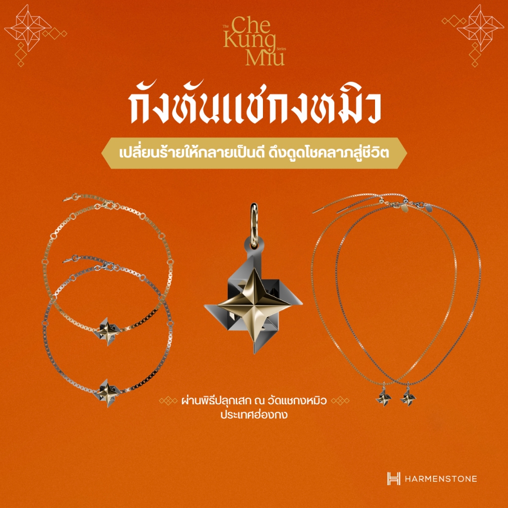 กังหันแชกงหมิว หมุนได้จริง (สร้อยข้อมือ, สร้อยคอ และชาร์ม) | ปลุกเสก ณ ฮ่องกง - HARMENSTONE