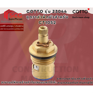 COTTO รุ่น  Z3044 ชุดวาล์วฝักบัวสำหรับ CT1052