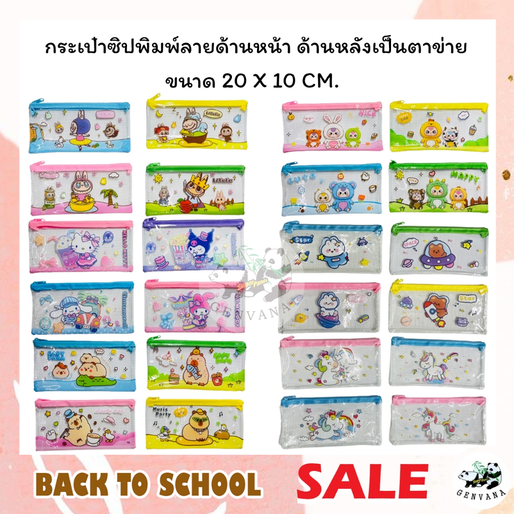 กระเป๋าดินสอ ตาข่ายซิป ขนาดA6 (151) ลายการ์ตูน เหมาะสำหรับใส่เครื่องเขียน