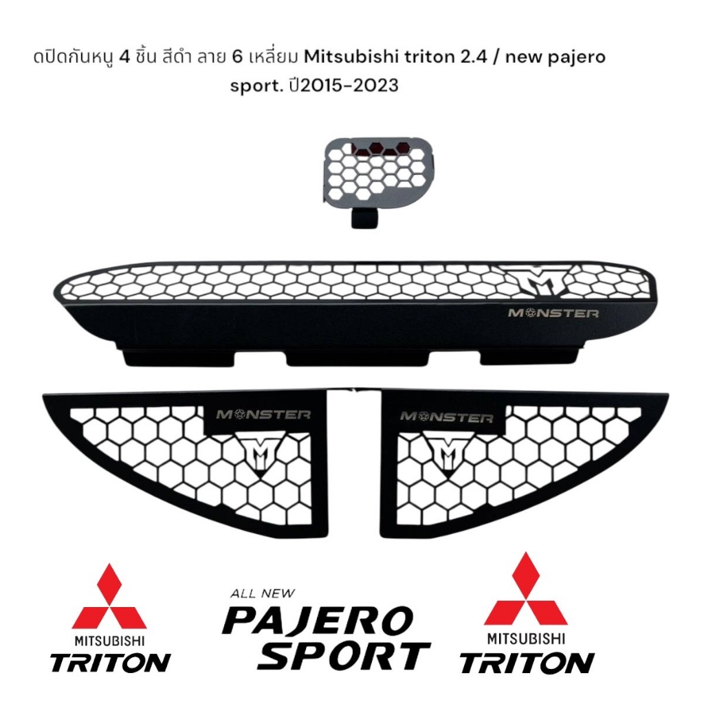กันหนูสีดำ 4 ชิ้น ลายหกเหลี่ยมใส่ Mitsubishi pajero sport / triton new 2015-2023กรองอากาศด้านใน + คอนโซล + ซุ้มล้อ 2ชิ้น