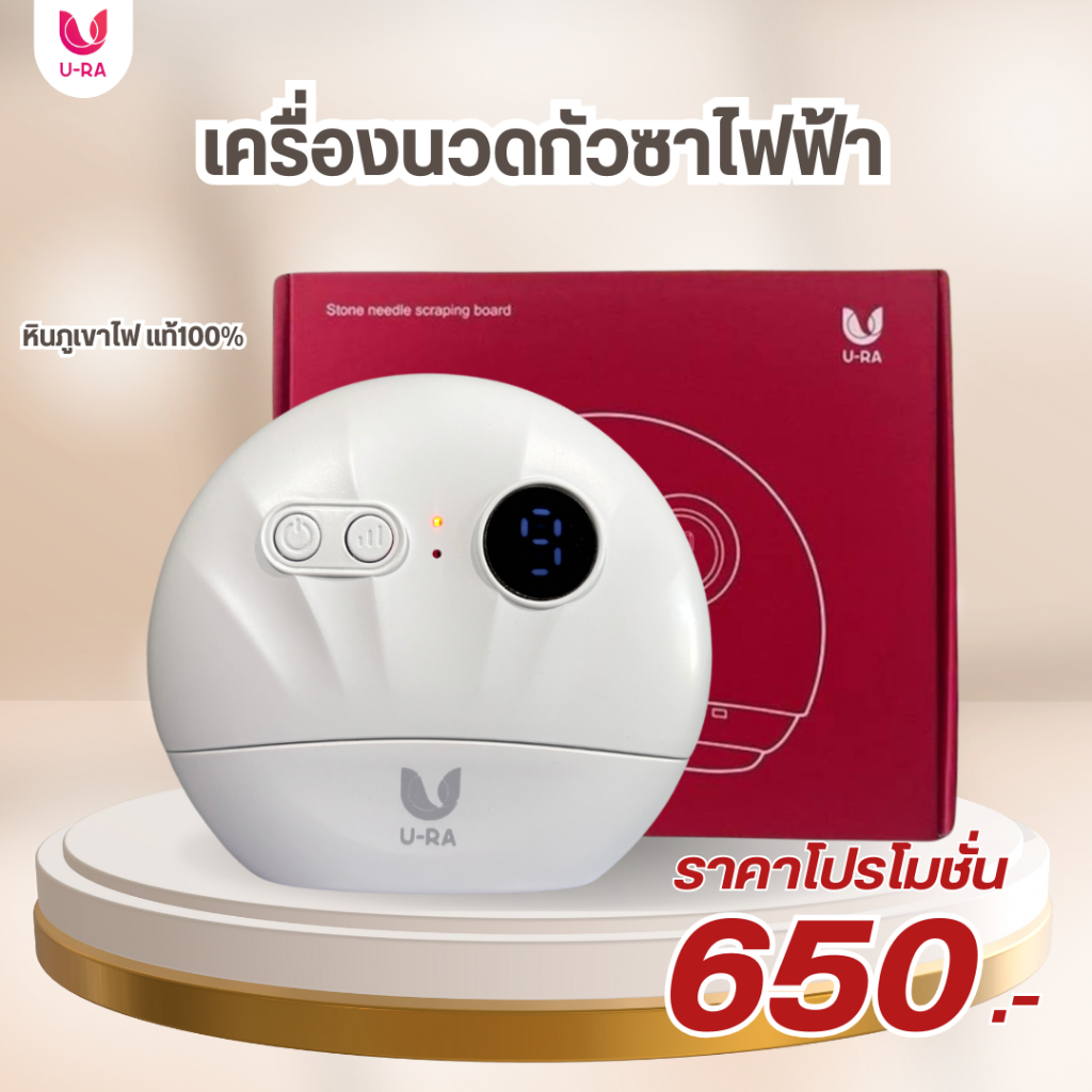 U-RA กัวซาหิน นวดหน้า ด้วยระบบไฟฟ้า ยกกระชับผิว ของแท้ รับประกันสินค้า1ปี