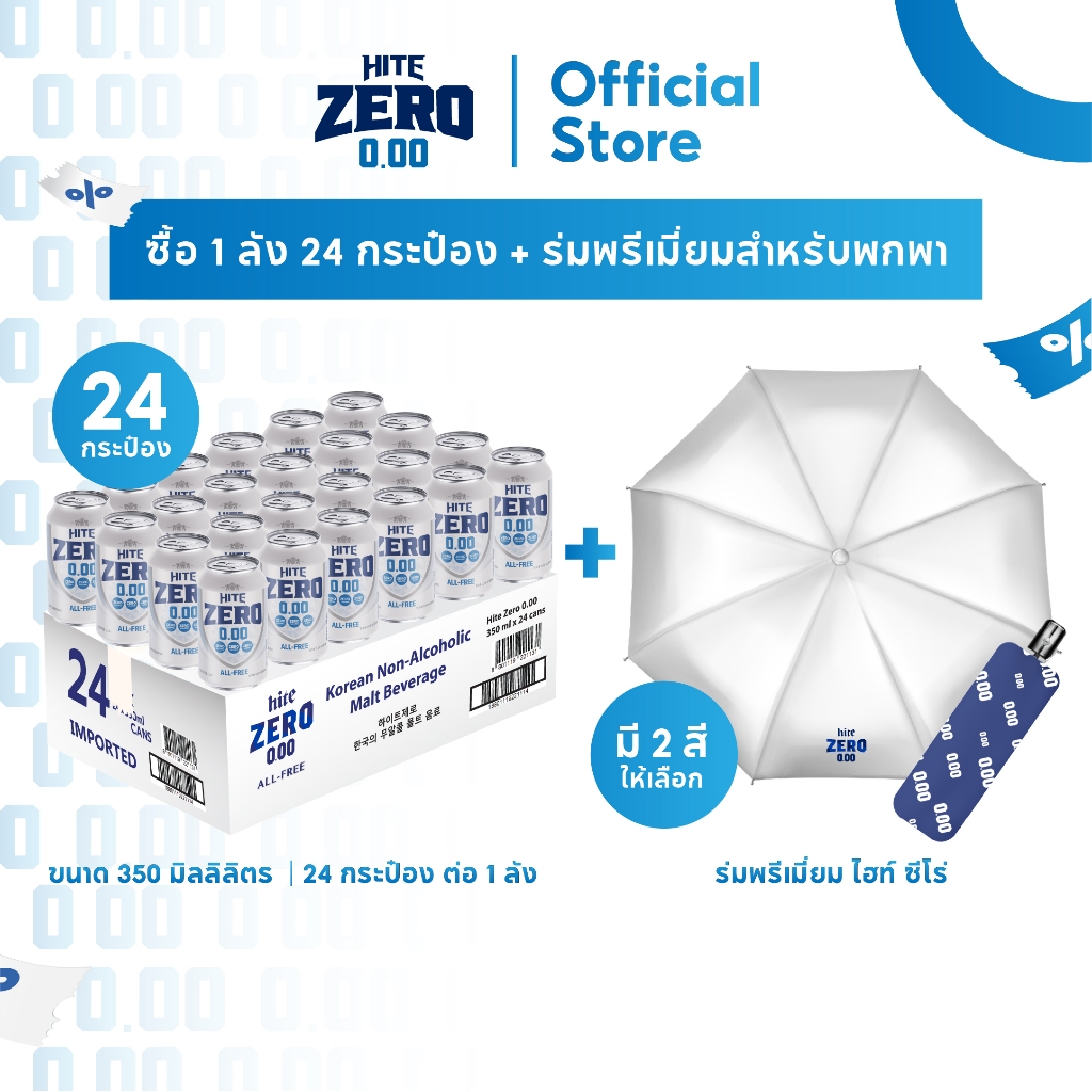 [โปรฯพิเศษ] hite ZERO All Free x 24 cans แถมฟรี ร่ม hite ZERO 1 คัน