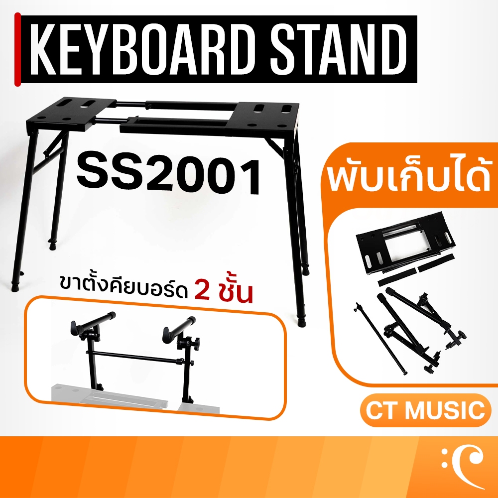 Solid Stand Foldable Keyboard Stand SS2001 ขาตั้งคีย์บอร์ด 2 ชั้น ปรับระดับความสูง แข็งแรง พับเก็บได้