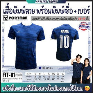 PORTMAN เสื้อกีฬาพิมพ์ลาย รุ่น FIT -01 พร้อมพิมพ์เบอร์ + ชื่…