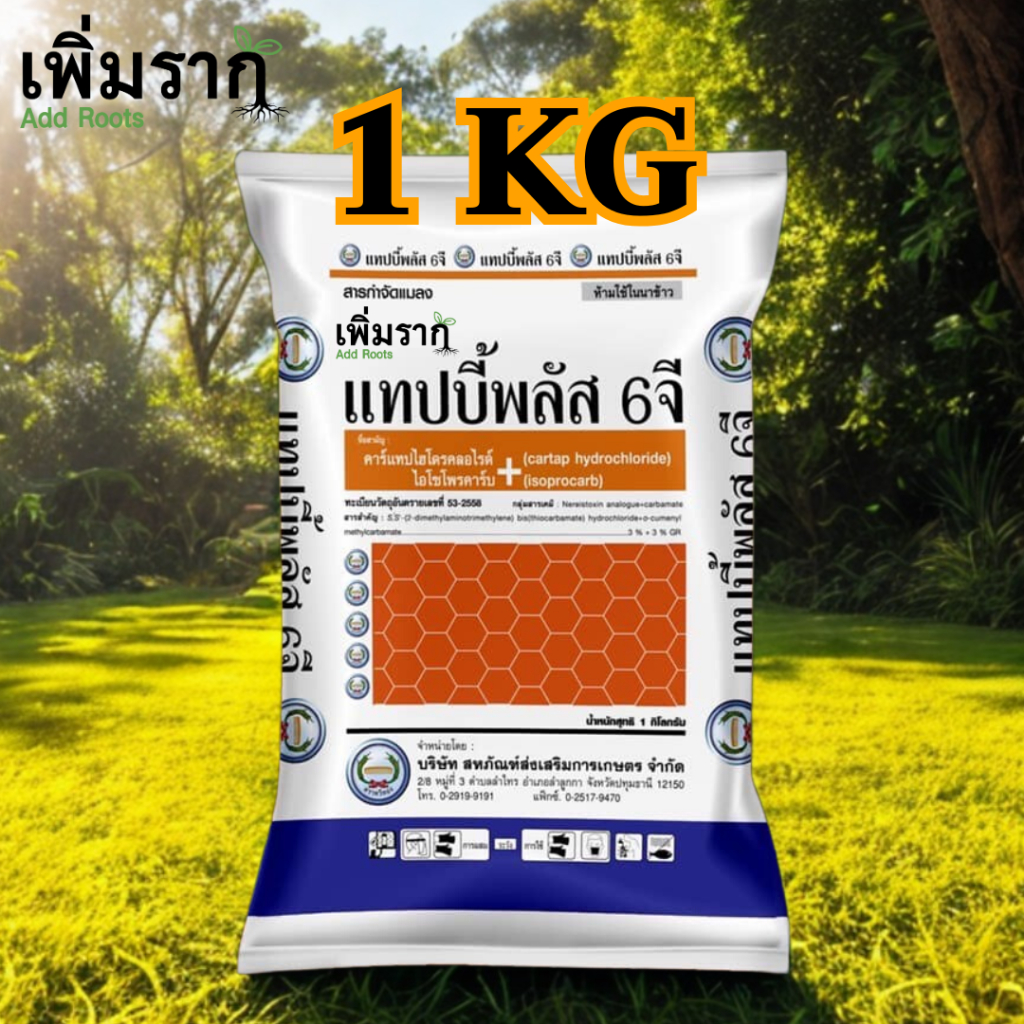 ฟูระดาน ตัวใหม่ แทปบี้พลัส 6 จี กำจัดเพลี้ยกระโดดสีน้ำตาล เพลี้ยไฟ หนอนม้วนใบ หนอนกอ ขนาด 1 กิโลกรัม