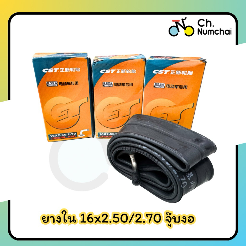 ยางในจักรยาน รถไฟฟ้า CST ขนาด16x2.50/2.70 จุ๊บใหญ่งอ