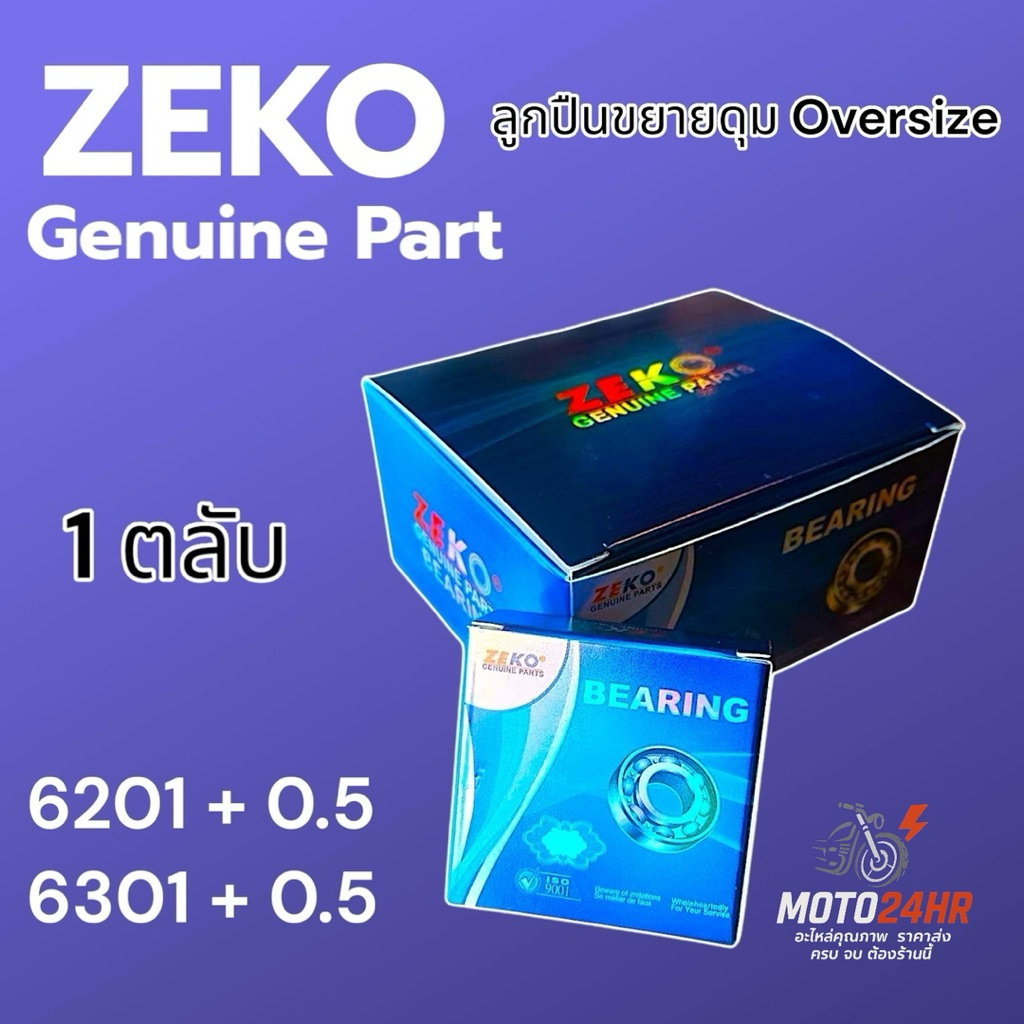 Zeko ลูกปืนใส่ดุมล้อ มอเตอร์ไซค์ ขนาดพิเศษ โอเวอร์ไซส์  แก้ไขปัญหาเบ้าลูกปืนหลวม  6201+0.5/6301+0.5 ทนทานสินค้าพร้อมส่ง